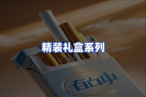 精装礼盒系列